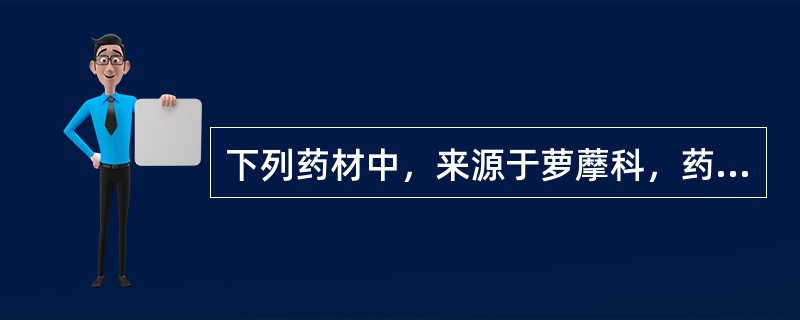 下列药材中，来源于萝藦科，药用干燥根皮的是（）