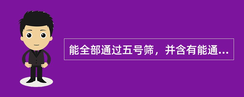 能全部通过五号筛，并含有能通过六号筛不少于95％的粉末（）