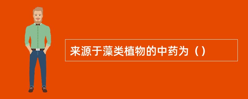 来源于藻类植物的中药为（）