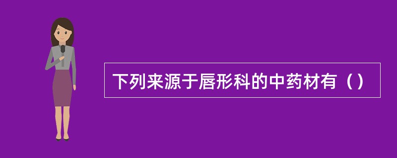 下列来源于唇形科的中药材有（）