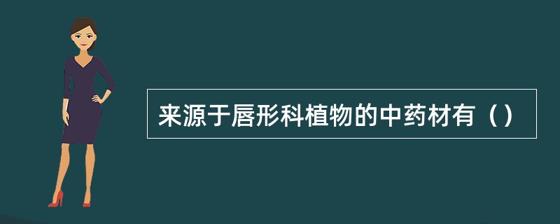 来源于唇形科植物的中药材有（）