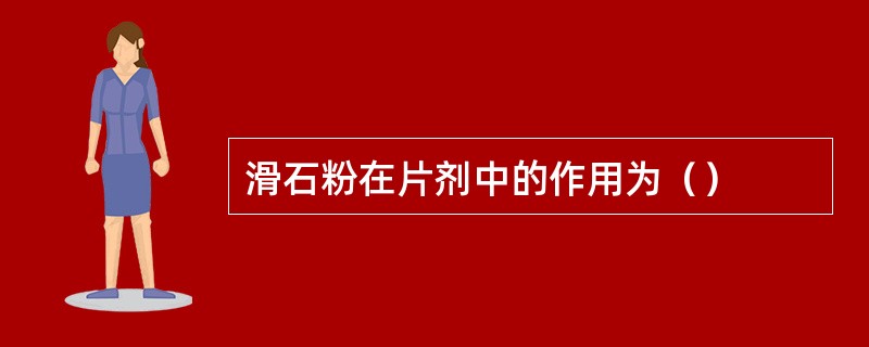 滑石粉在片剂中的作用为（）