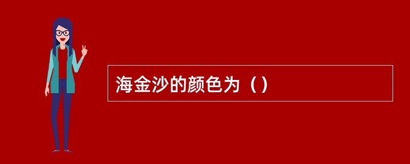 海金沙的颜色为（）