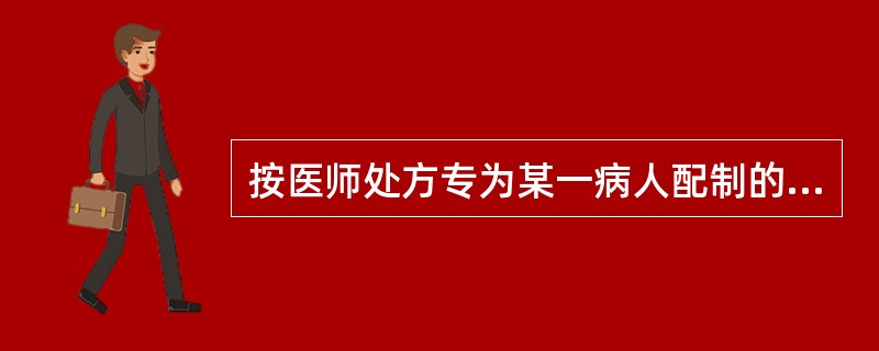 按医师处方专为某一病人配制的，并注明用法用量的药剂调配操作，称为（）