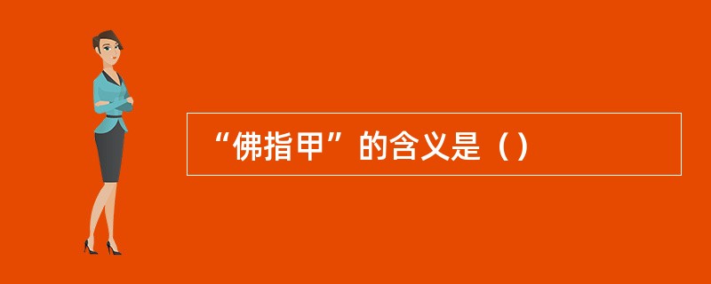 “佛指甲”的含义是（）