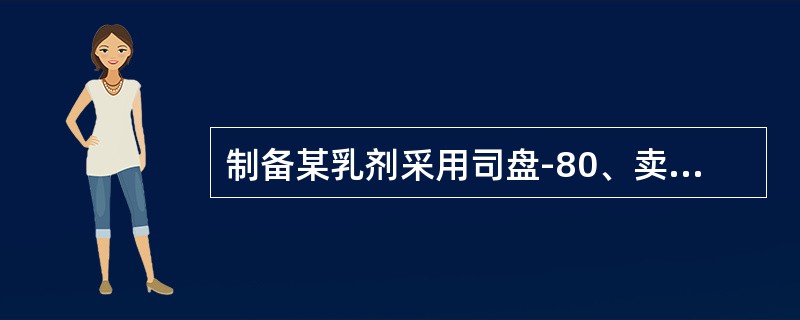 制备某乳剂采用司盘-80、卖泽-49、阿拉伯胶各10g作为混合乳化剂，试计算此混合乳剂的HLB值（司盘-80的HLB=4.3；卖泽-49的HLB=15；阿拉伯胶的HLB=8）（）