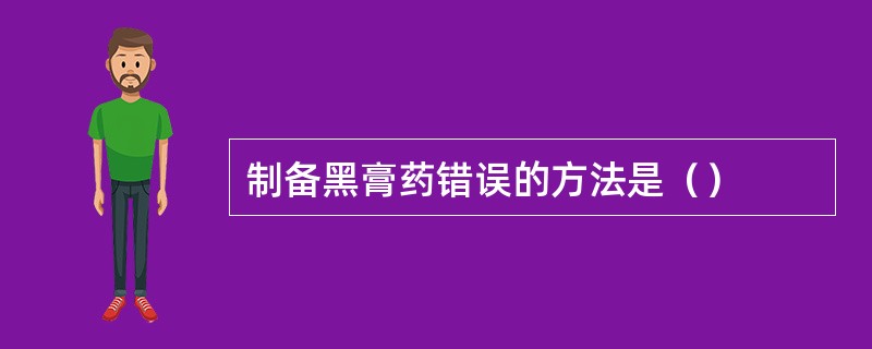 制备黑膏药错误的方法是（）