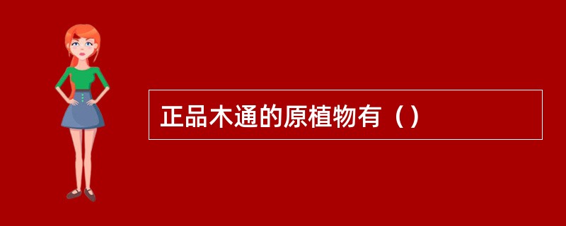 正品木通的原植物有（）