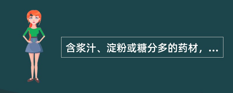 含浆汁、淀粉或糖分多的药材，产地常用加工方法是（）