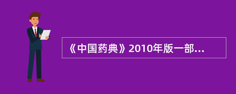 《中国药典》2010年版一部规定农药残留主要包括以下哪些内容（）