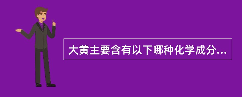 大黄主要含有以下哪种化学成分？（）