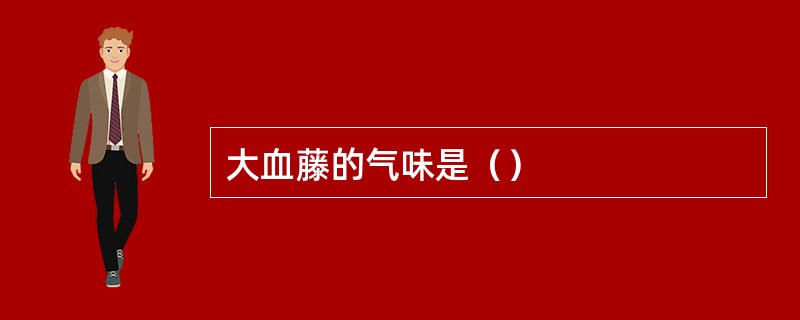 大血藤的气味是（）