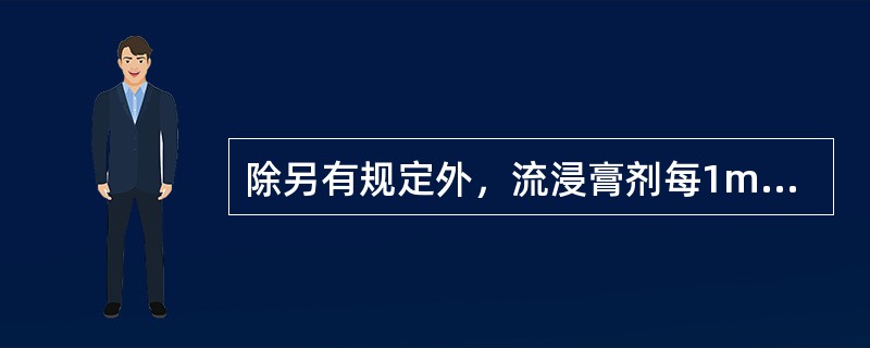 除另有规定外，流浸膏剂每1mL与原药材多少克相当（）