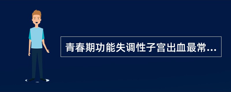 青春期功能失调性子宫出血最常见的临床类型是()