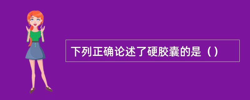 下列正确论述了硬胶囊的是（）