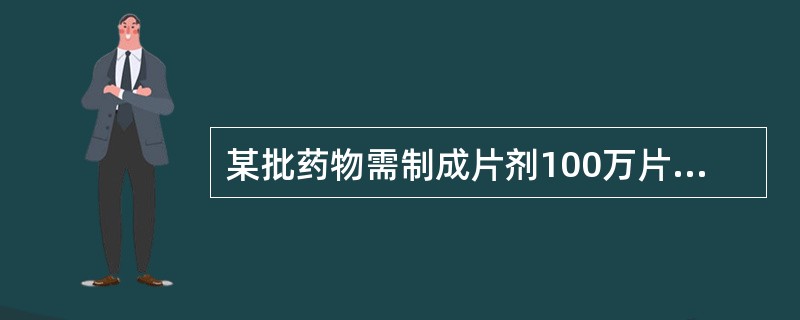 某批药物需制成片剂100万片，干颗粒重250kg，加入辅料50kg，则每片的重量为（）