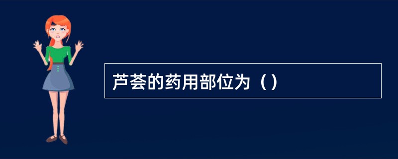 芦荟的药用部位为（）