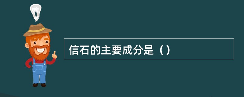 信石的主要成分是（）