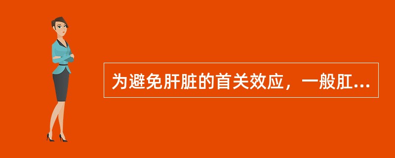 为避免肝脏的首关效应，一般肛门栓在使用时应塞入直肠的距离正确的是（）