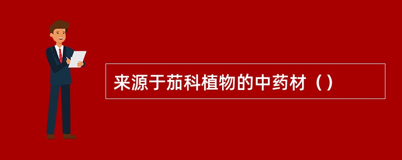 来源于茄科植物的中药材（）