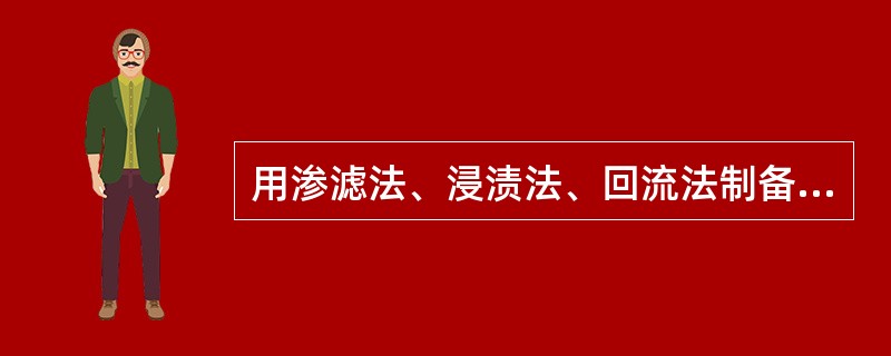 用渗滤法、浸渍法、回流法制备的是（）