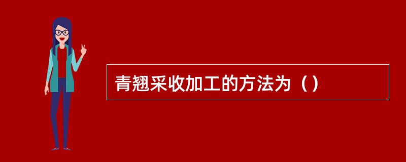 青翘采收加工的方法为（）