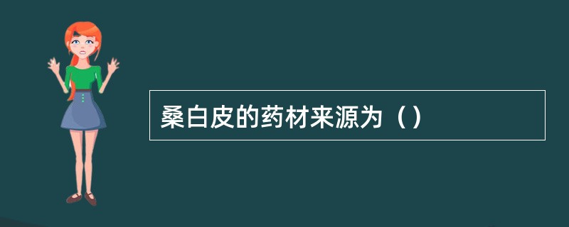 桑白皮的药材来源为（）