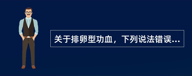 关于排卵型功血，下列说法错误的是()