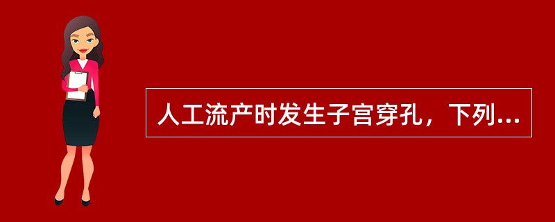 人工流产时发生子宫穿孔，下列处理错误的是()