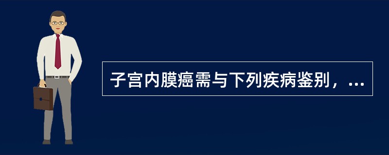 子宫内膜癌需与下列疾病鉴别，应除外()