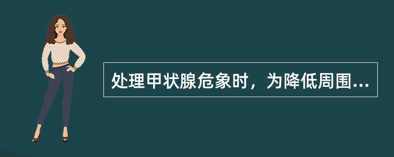 处理甲状腺危象时，为降低周围组织对甲状腺激素的反应首先给予()