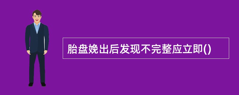 胎盘娩出后发现不完整应立即()