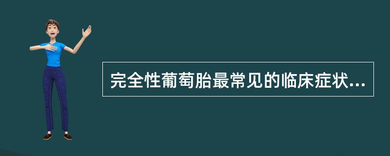 完全性葡萄胎最常见的临床症状是()