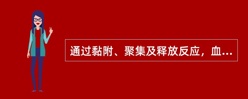 通过黏附、聚集及释放反应，血小板在止血过程中发挥的作用有()