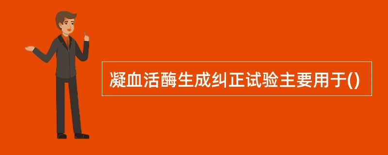 凝血活酶生成纠正试验主要用于()