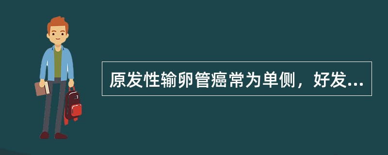 原发性输卵管癌常为单侧，好发于()