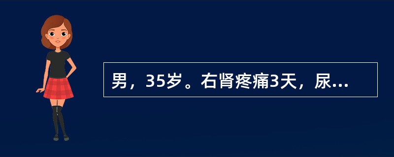 男，35岁。右肾疼痛3天，尿常规红细胞充满／HP，白细胞2～3／HP，尿路平片可见右输尿管下段走行区高密度阴影0.6cm，IVU可见右输尿管下段结石，其上输尿管轻度扩张，右肾轻度积水。输尿管结石绞痛发