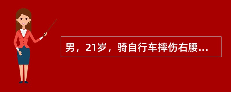 男，21岁，骑自行车摔伤右腰部，伤后腰部疼痛，无肉眼血尿。查：尿常规：红细胞充满HP，血压、脉搏正常，右腰部无包块，但叩击痛，诊断哪种损伤确切()