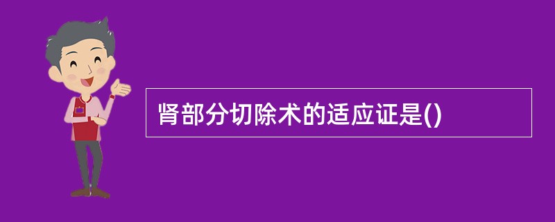 肾部分切除术的适应证是()