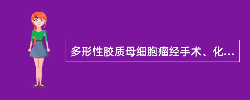 多形性胶质母细胞瘤经手术、化疗、放疗后，术后复发时间一般不超过()