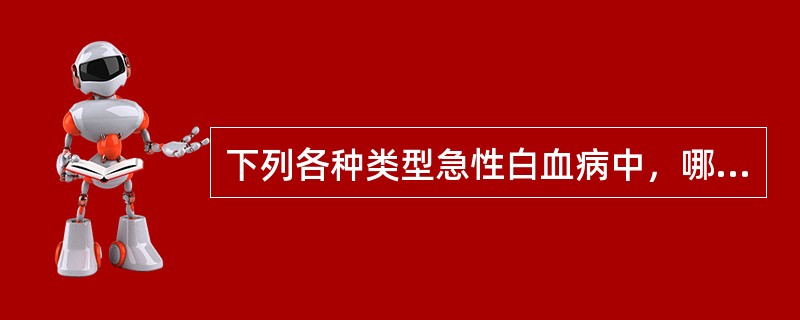 下列各种类型急性白血病中，哪一种最常发生中枢神经系统白血病()
