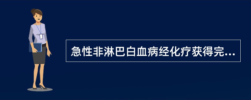 急性非淋巴白血病经化疗获得完全缓解后，下一步骤最应是()