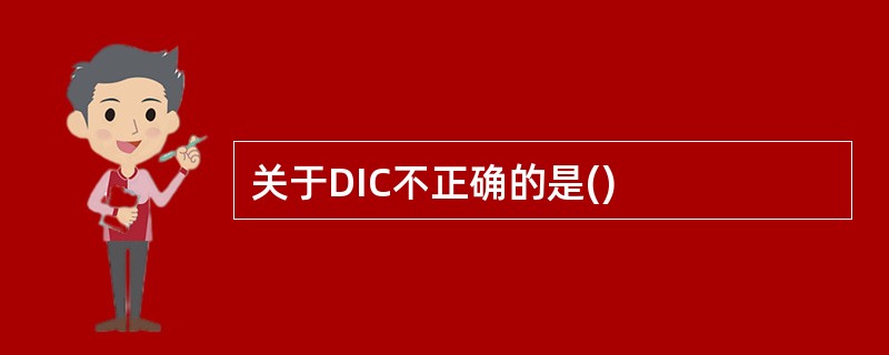 关于DIC不正确的是()