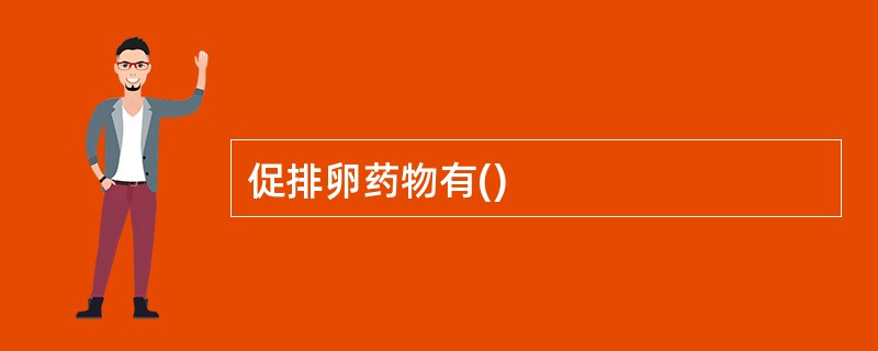 促排卵药物有()