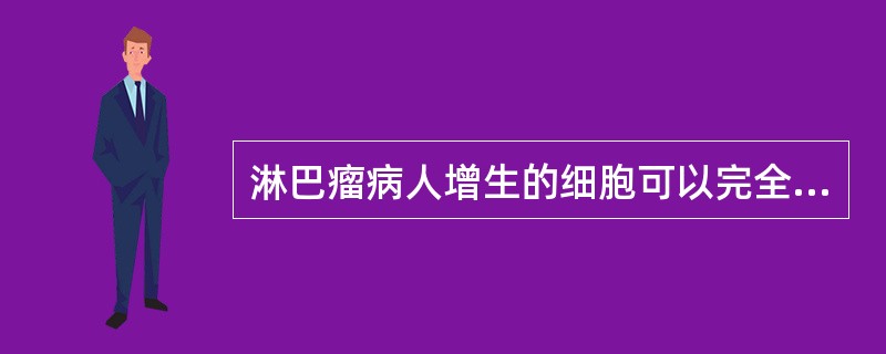 淋巴瘤病人增生的细胞可以完全表达为成熟的辅助性T细胞的是()