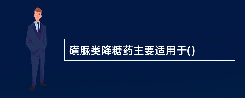 磺脲类降糖药主要适用于()