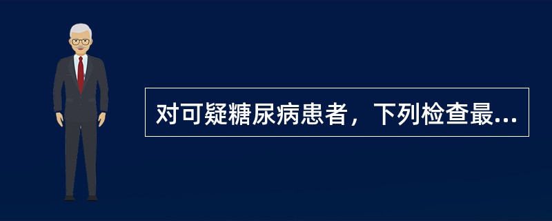 对可疑糖尿病患者，下列检查最可助确诊的是()