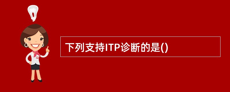 下列支持ITP诊断的是()