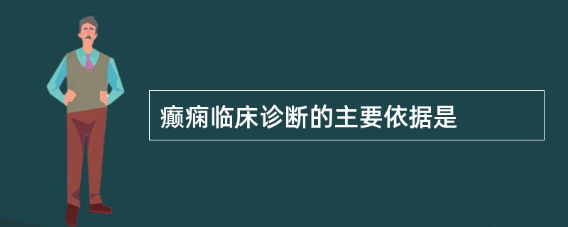 癫痫临床诊断的主要依据是