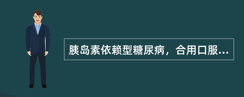 胰岛素依赖型糖尿病，合用口服降糖药时，最好选用()